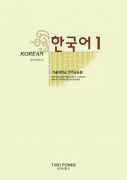 서울대 한국어 Korean 1 / Student Book (Second Edition)