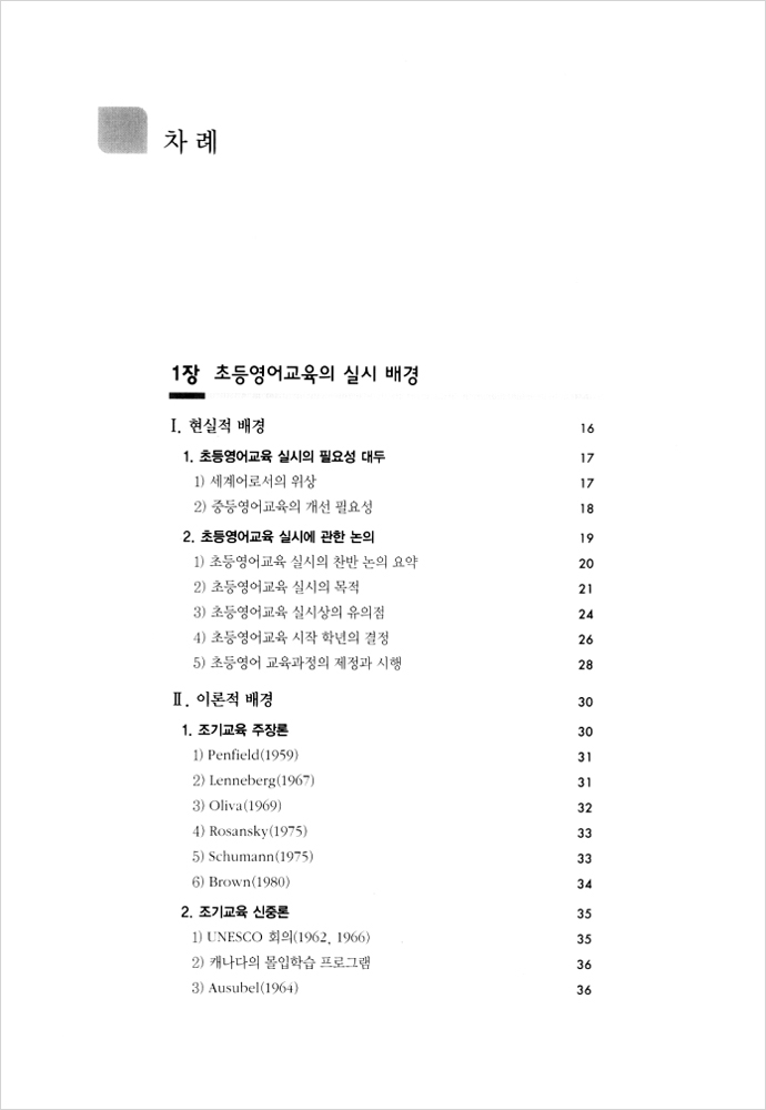 초등영어 교육론 (개정 6판)