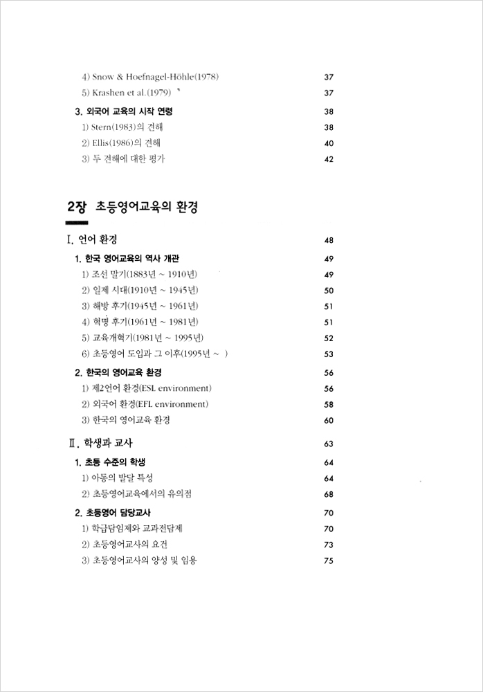 초등영어 교육론 (개정 6판)