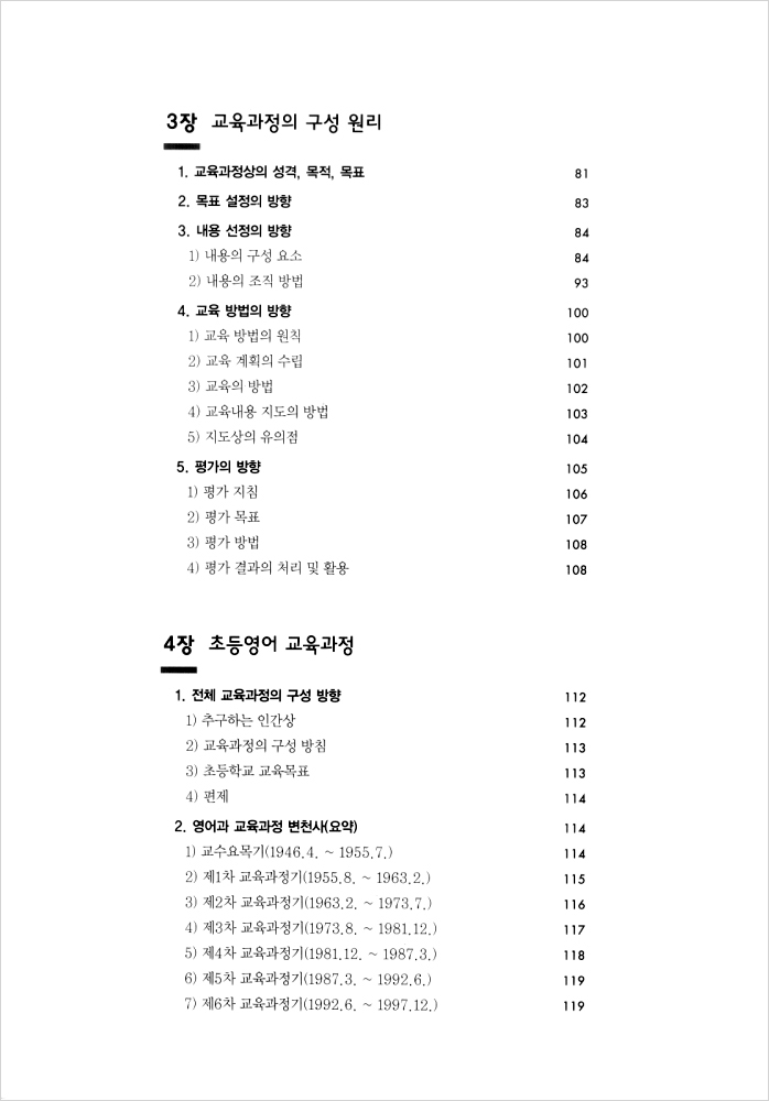 초등영어 교육론 (개정 6판)