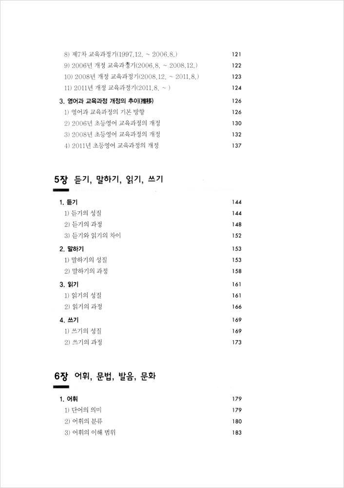 초등영어 교육론 (개정 6판)