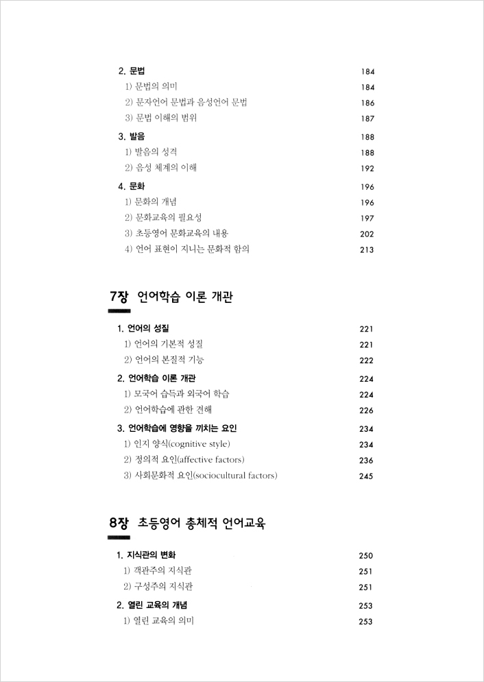 초등영어 교육론 (개정 6판)