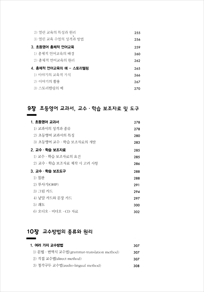 초등영어 교육론 (개정 6판)