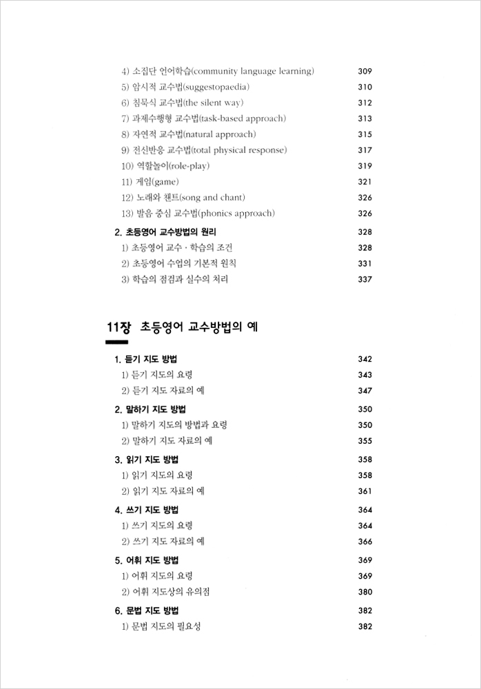 초등영어 교육론 (개정 6판)