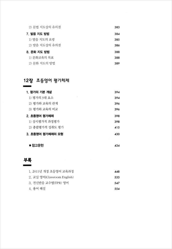 초등영어 교육론 (개정 6판)