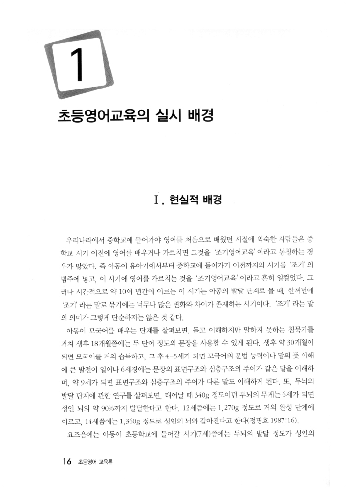 초등영어 교육론 (개정 6판)