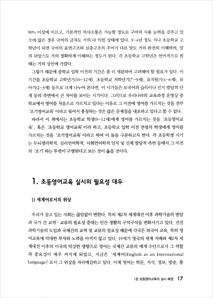 초등영어 교육론 (개정 6판)