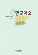 한국어 Korean 2 : Student Book (Second Edition / Paperback)