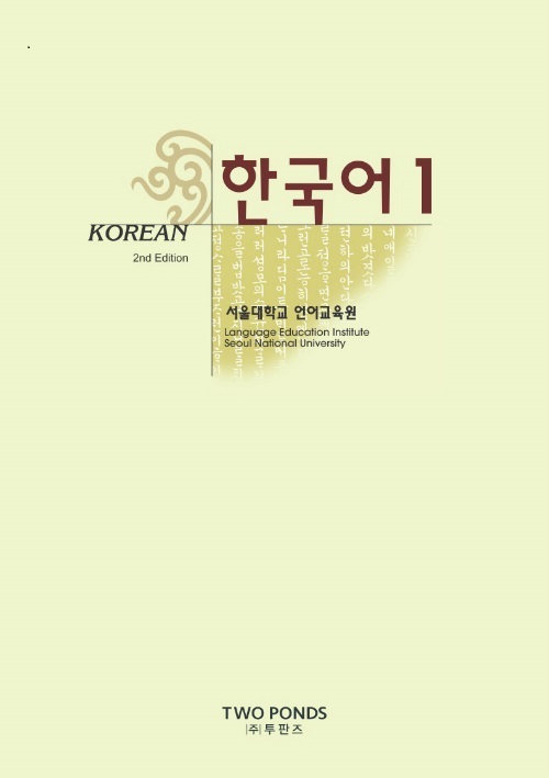 서울대 한국어 Korean 1 / Student Book (Second Edition)