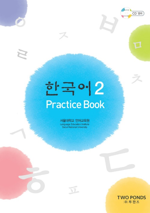 서울대 한국어 Practice Book 2 