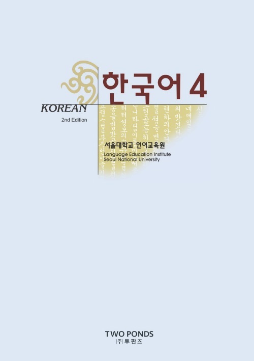 서울대 한국어 Korean 4 / Student Book (Second Edition)