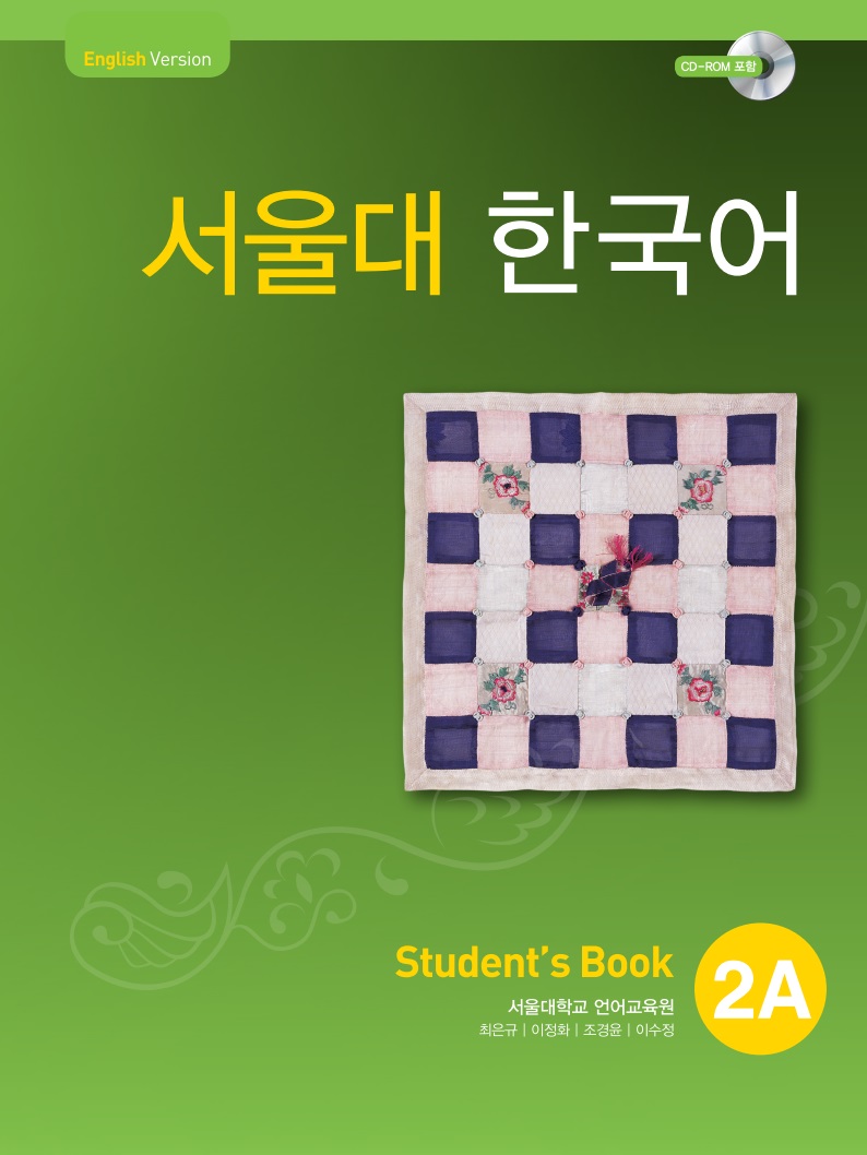 서울대 한국어 2A Student Book (CD-ROM)