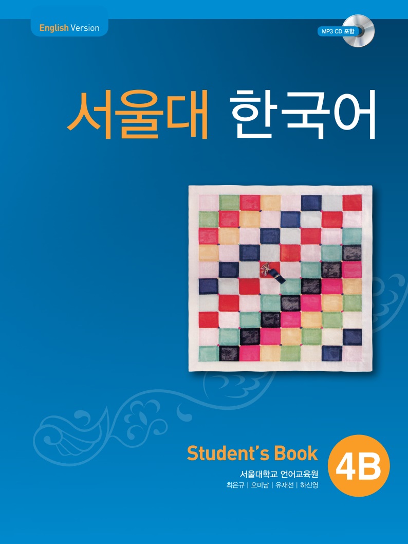 서울대 한국어 4B Student Book (CD)