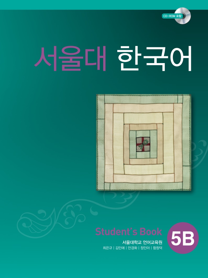 서울대 한국어 5B Student Book (CD-Rom) 