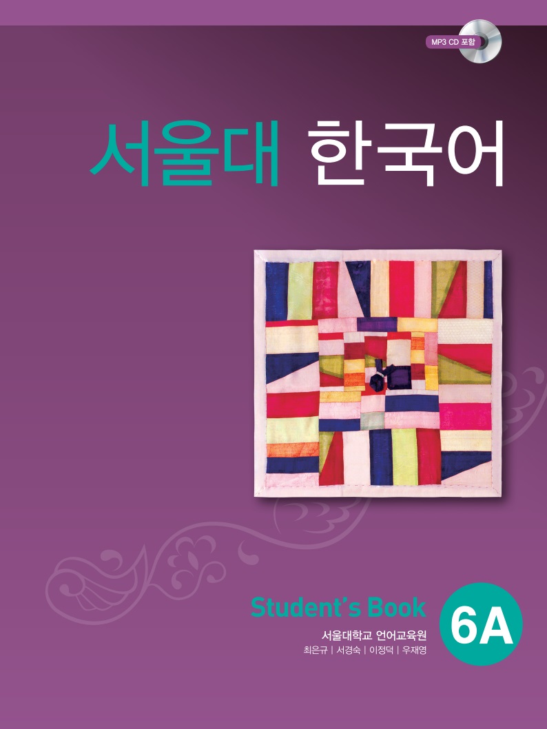 서울대 한국어 6A Student Book (CD)