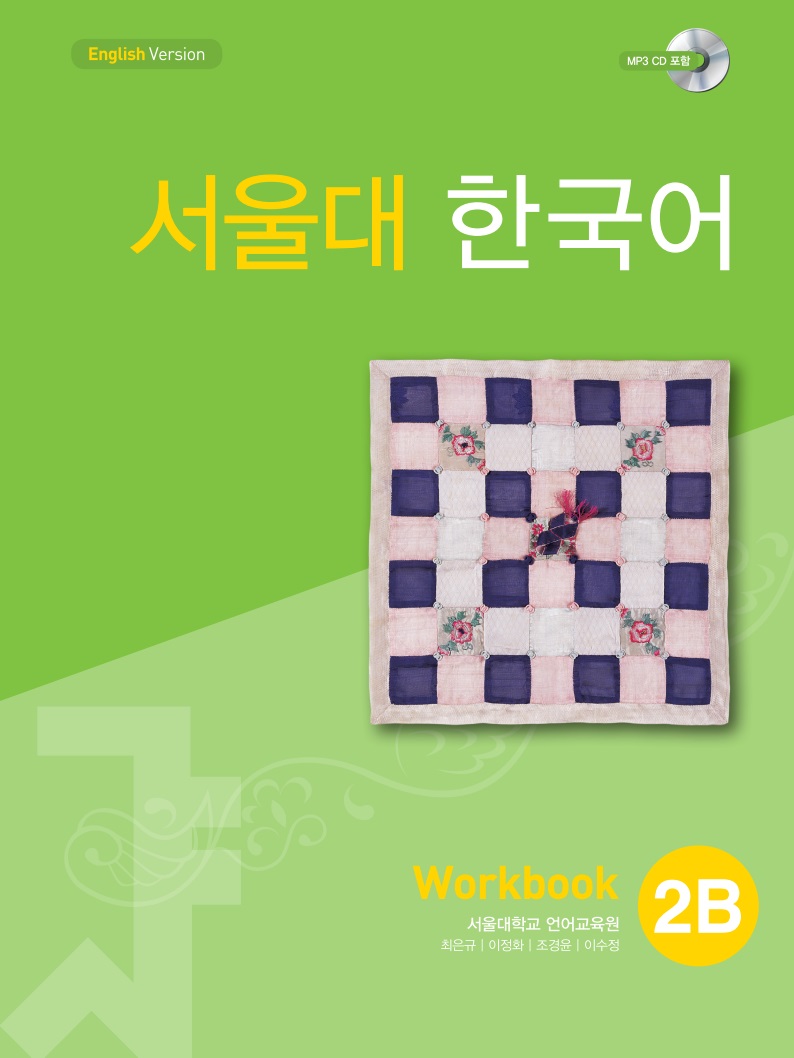 서울대 한국어 2B Workbook (CD)