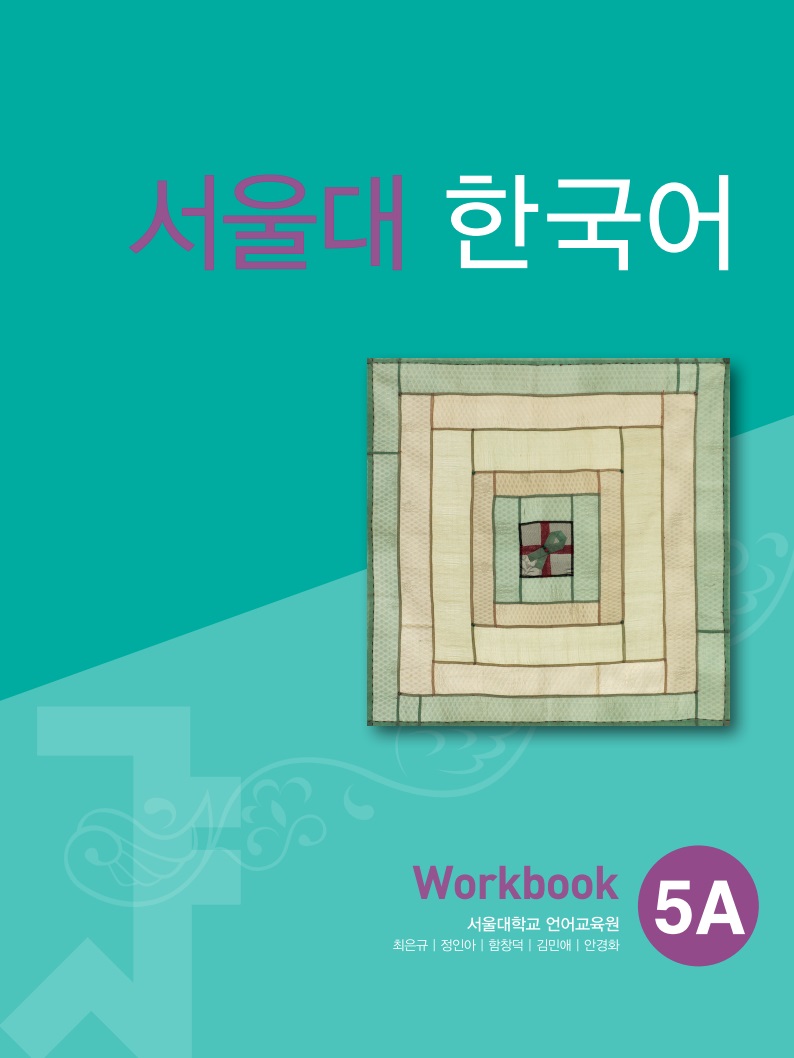 서울대 한국어 5A Workbook 