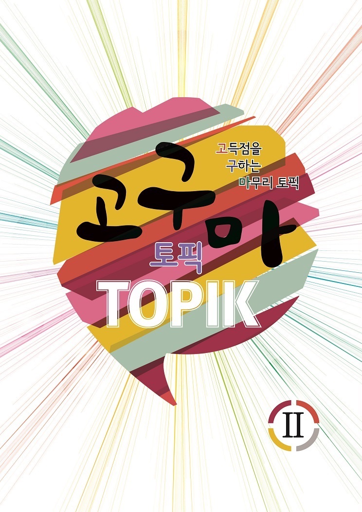 고구마 토픽(TOPIK) 2