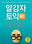 알감자 토익 BASIC RC