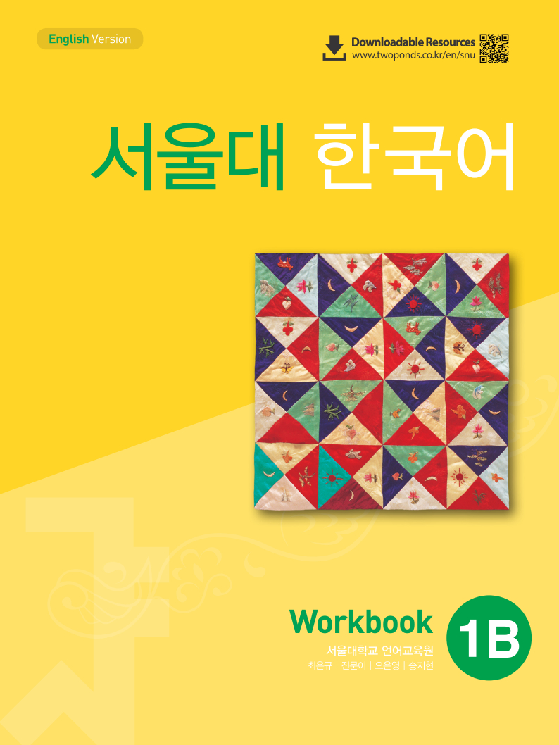 서울대 한국어 1B Work Book (QR) 