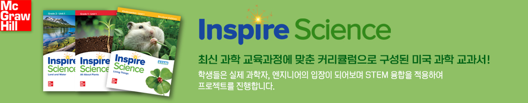 Inspire Science 미국 과학 교과서 (최신 과학 교육과정)