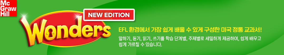 Wonders New Editoin 미국 정통 교과서