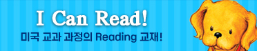 I Can Read! 미국 교과 과정의 Reading 교재