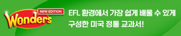 Wonders New Editoin 미국 정통 교과서