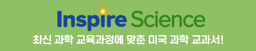 Inspire Science 미국 과학 교과서 (최신 과학 교육과정)