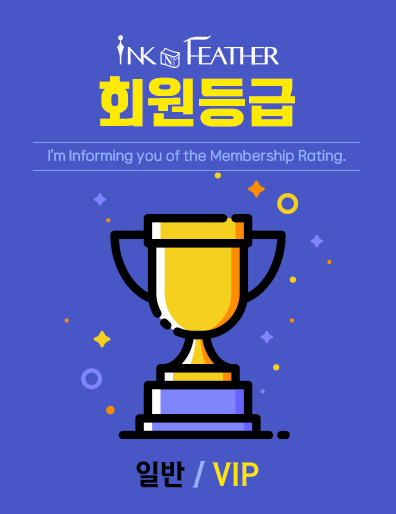 잉크앤페더 회원등급