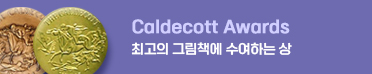 수상작별 / 칼테콧