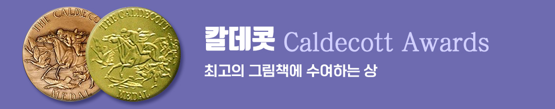 수상작별 / 칼테콧