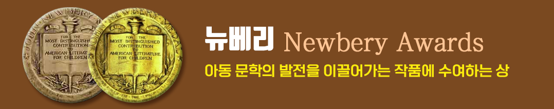 수상작별 / 뉴베리