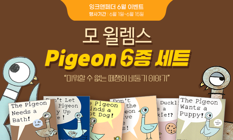 모 윌렘스 Pigeon 6종 세트 50% 할인 이벤트 