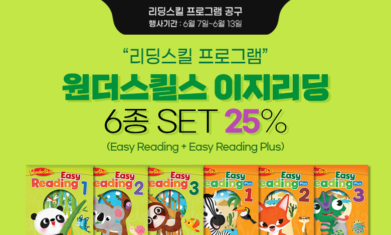 원더스킬스 이지리딩 25% 할인 이벤트 