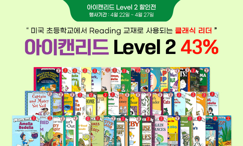 I Can Read 2단계 43%할인 행사