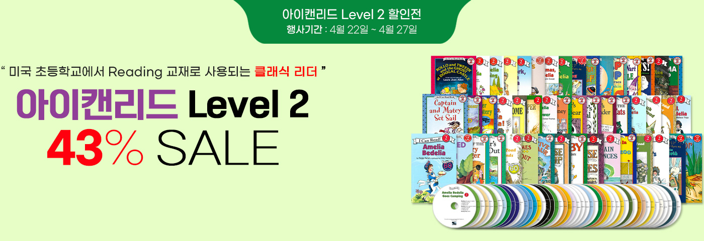 I Can Read 2단계 43%할인 행사