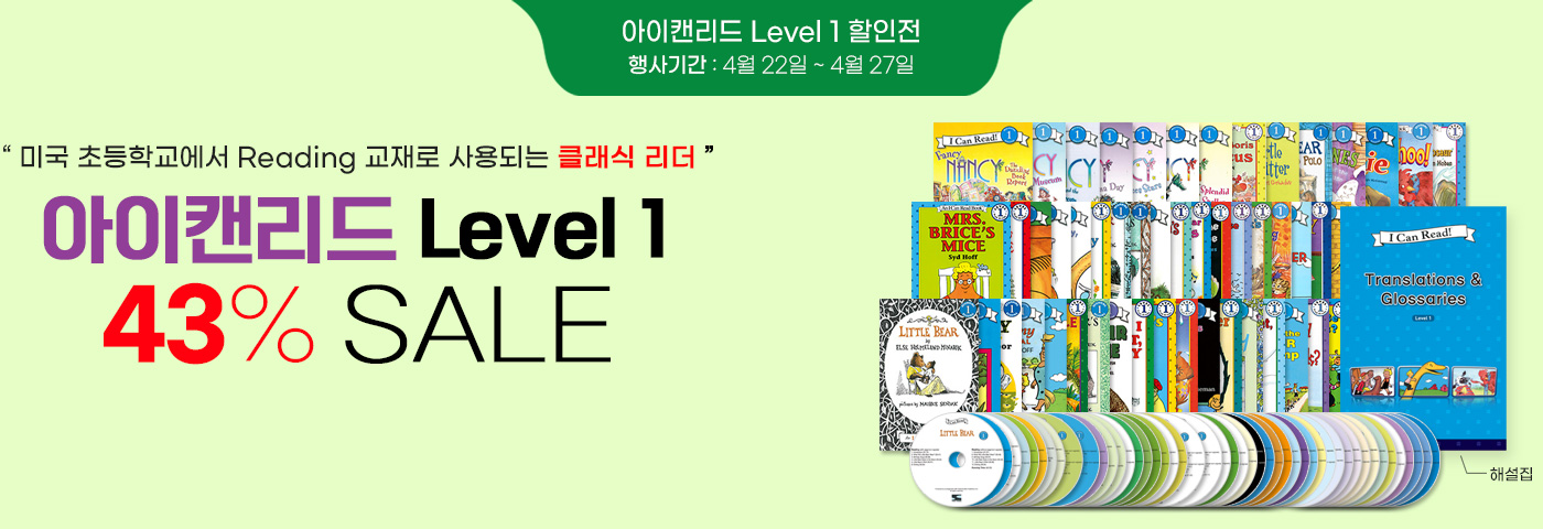 I Can Read 1단계 43%할인 행사
